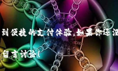   Oppo钱包苹果下载安装全攻略：轻松管理支付与生活 / 
 guanjianci Oppo钱包, 苹果手机, 下载教程, 手机支付 /guanjianci 

引言：为什么选择Oppo钱包？
在如今这个数字化时代，手机支付已经成为人们生活中不可或缺的一部分。Oppo钱包作为一款立足于便捷支付与生活服务的手机应用，有着独特的卖点和创新点。无论你是需要快速支付，还是想管理自己的消费，Oppo钱包都能够为你提供难以置信的便利。对于广大苹果用户来说，如何在iPhone中下载Oppo钱包，可能是你目前最想知道的事情。

Oppo钱包的核心功能
Oppo钱包不仅仅是一个支付工具，它融合了多种生活服务功能，让用户的生活更加高效。你可以通过Oppo钱包进行在线购物、支付账单、充值话费、甚至管理个人财务。最的重要的是，它的安全系统十分严密，可以有效保护用户的信息和资金安全。而且，Oppo钱包的界面设计友好，使用起来，即使是对科技不敏感的用户也能快速上手。

下载Oppo钱包的准备工作
在开始下载之前，我们需要确认你的iPhone设备上符合下载Oppo钱包的系统要求。通常情况下，Oppo钱包会在最近的iOS系统上运行，因此请确保你的设备已经更新到最新版本。同时，确保你的苹果账号处于正常状态，并且有良好的网络连接，以确保下载过程能够顺利进行。

下载安装Oppo钱包的具体步骤
具体的下载步骤如下：
ol
li打开App Store：在你的iPhone主屏幕上找到“App Store”图标并点击打开。/li
li搜索Oppo钱包：在App Store的搜索栏中输入“Oppo钱包”，点击搜索。/li
li选择应用程序：在搜索结果中找到Oppo钱包，点击进入应用详情页面。/li
li下载并安装：点击“获取”按钮，然后按照屏幕上的指示完成下载和安装。/li
li登录或注册：安装完成后，打开Oppo钱包，按照提示登录或注册新的账号。/li
/ol

设置Oppo钱包的重要步骤
下载安装完成后，我们需要进行一些基本的设置，以确保你的Oppo钱包能够正常使用。首先，请确保你绑定了一张有效的支付方式，比如银行卡或信用卡。在钱包界面，找到“设置”选项，选择“添加支付方式”，然后按照提示输入相关信息。其次，设置一个强密码和安全问题，确保账户信息安全。

使用Oppo钱包的多样化场景
Oppo钱包的应用场景非常广泛。无论是在日常购物、外出就餐还是定期缴纳水电费，你都可以使用Oppo钱包轻松完成支付。比如，在超市购物时，可以通过扫描二维码快速结账，避免排队等候的烦恼。又或是在餐馆用餐时，直接通过Oppo钱包付款，让你享受到更便捷的用餐体验。

Oppo钱包与其他支付应用的对比
与市场上的其他支付应用如支付宝、微信支付相比，Oppo钱包有自身的优势。其界面设计上更加简洁，操作流程上相对简单。另外，Oppo钱包在安全性方面也有独特的加密技术，确保你的每一次交易都安全无忧。此外，Oppo钱包还不定期推出一些优惠活动，吸引用户进行线下及线上消费。

常见问题解答
在使用Oppo钱包的过程中，用户可能会遇到一些问题。以下是几个常见的问题及解决方法：
ul
li问题：无法下载Oppo钱包，如何解决？/li
解决方案：请检查你设备的系统版本是否符合要求，确认网络状况良好，或者尝试重启设备后再次下载。
li问题：怎样找回Oppo钱包的登录密码？/li
解决方案：在登录页面选择“忘记密码”，根据提示输入你的注册信息进行密码重置。
li问题：Oppo钱包是否支持国际支付？/li
/ul
解决方案：Oppo钱包主要面向国内用户，具体是否支持国际支付可能需要查看官方网站或者联系客服获取最新信息。

总体总结
Oppo钱包作为一款多功能的支付应用，给我们的生活带来了便利。特别是在苹果用户中，它的受欢迎程度正在逐步上升。通过简单的下载过程，你就可以享受到便捷的支付体验。如果你还没有尝试过Oppo钱包，那现在就是一个不错的时机！它不仅能够让你管理自己的生活，更能提升你的生活质量。随时随地，一个钱包在手，生活更轻松。

最后，记得定期检查Oppo钱包的更新，以获取更好的使用体验和最新的功能。希望这篇指南能够帮助你顺利下载并使用Oppo钱包，如果你还有其他问题，欢迎留言讨论！