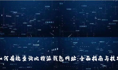 如何有效查询比特派钱包网址:全面指南与技巧