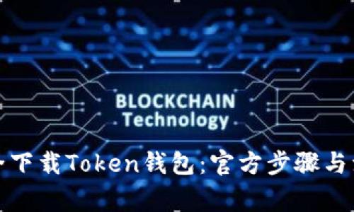如何安全下载Token钱包:官方步骤与注意事项