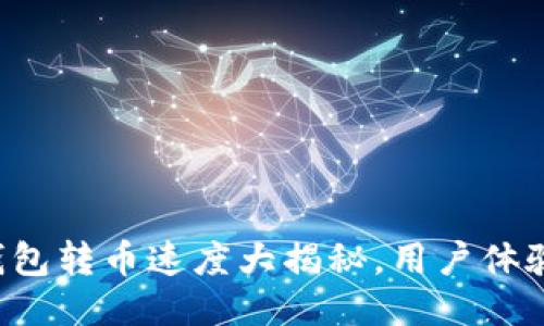 比特派钱包转币速度大揭秘,用户体验最优选!