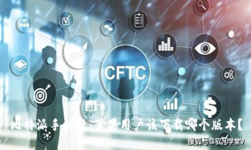 比特派手机版:苹果用户该下载哪个版本?