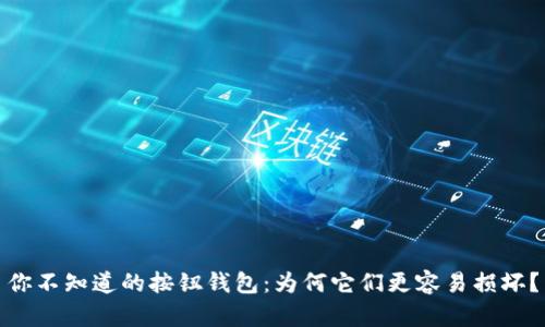你不知道的按钮钱包:为何它们更容易损坏?