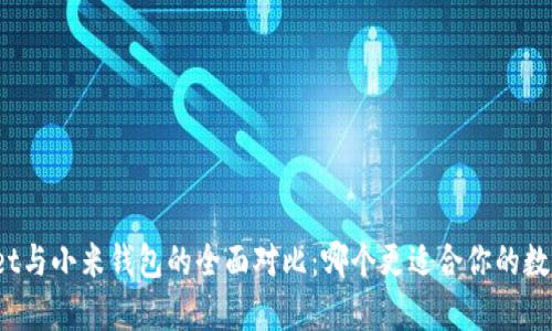 tpWallet与小米钱包的全面对比：哪个更适合你的数字生活？