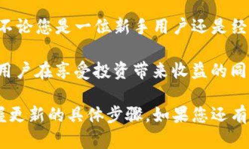   TP冷钱包更新指南：确保您的数字资产安全性与隐私性 / 
 guanjianci TP冷钱包, 数字资产, 硬件钱包, 安全更新 /guanjianci 

什么是TP冷钱包？
TP冷钱包是一种专门用于存储数字资产，如比特币、以太坊等加密货币的物理设备。它与互联网隔离，极大降低了黑客攻击的风险。因此，越来越多的用户选择使用冷钱包来保护他们的数字财富。

然而，伴随着加密货币市场的快速发展，TP冷钱包的安全性和功能体验也可能面临着各种挑战。在这种情况下，更新冷钱包固然是个值得关注的话题。

更新的必要性：
首先，让我们明确为何需要对TP冷钱包进行更新。数字资产的安全性，是每个使用者最关心的内容之一。

随着技术的进步，黑客的攻击手法也日益多样化。冷钱包制造商会定期推出更新，以修复潜在的安全漏洞。这些更新通常包括加密算法的增强、用户界面的改进、以及新功能的增加。

不定期的更新可确保您的冷钱包始终处于最佳的安全状态。例如，某些更新能够抵御针对新型黑客攻击手法的威胁，从而保护您的资产不被盗取。

TP冷钱包的更新频率
很多用户可能会问：TP冷钱包多久需要更新一次？这个问题的答案并不固定。一般来说，冷钱包的厂商会不定期发布更新，用户应该定期检查官网或相关社区的更新公告。

也有部分用户习惯于在每次进行大额交易之前，主动更新冷钱包，以确保交易的安全性。这样不仅提升了安全防护，也增强了对交易过程的信心。

如何更新TP冷钱包？
更新TP冷钱包通常相对简单。然而，具体的步骤可能因型号而异。以下是更新的一般流程：

ol
    li首先，在官网下载适合您冷钱包型号的最新固件版本。/li
    li将冷钱包连接到您的电脑或手机，确保电源充足。/li
    li打开冷钱包自带的软件，按照提示进行固件升级。/li
    li升级完成后，请务必重启冷钱包以确保更新生效。/li
    li最后，进行一次资产查看，确保所有数字资产都正常显示。/li
/ol

更新后的测试与监控
完成更新后，用户最好对冷钱包进行基本的测试与监控。进行一小笔交易，观察交易是否能顺利完成。这不仅可以验证更新是否成功，更是对更新后冷钱包安全性的一次小型检查。

值得一提的是，很多老用户在更新后会选择长时间观察冷钱包的运行状态，确保其无任何异常后才会恢复对资产的正常管理。这也是一种相对明智的用户习惯。

冷钱包的其他维护技巧
除了定期更新，TP冷钱包的用户还可以通过以下几种途径来维护冷钱包的安全性：

ul
    listrong定期备份：/strong确保您有冷钱包的备份信息，避免因损坏或丢失导致数字资产无法访问。/li
    listrong密码保护：/strong对于全新的冷钱包，建议设置复杂的密码，增加黑客的攻击难度。/li
    listrong身份验证：/strong使用双重身份验证等手段，确保账户安全。/li
/ul

总结：TP冷钱包更新的重要性
总的来说，TP冷钱包的更新并非可有可无，而是确保您数字资产安全的重要环节。不论您是一位新手用户还是经验丰富的加密货币投资者，定期更新冷钱包都是不可或缺的一部分。

随着数字货币市场的不断发展，用户所面临的网络安全问题也会持续增加。因此，用户在享受投资带来收益的同时，也应时刻保持警惕，定期更新自己的冷钱包，以保护自己的辛苦积累。

希望通过这篇文章，能帮助每一位使用TP冷钱包的用户了解更新的重要性，并掌握更新的具体步骤。如果您还有其他关于冷钱包的问题，欢迎在评论区留言进行讨论！