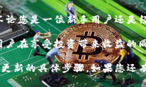   TP冷钱包更新指南：确保您的数字资产安全性与隐私性 / 
 guanjianci TP冷钱包, 数字资产, 硬件钱包, 安全更新 /guanjianci 

什么是TP冷钱包？
TP冷钱包是一种专门用于存储数字资产，如比特币、以太坊等加密货币的物理设备。它与互联网隔离，极大降低了黑客攻击的风险。因此，越来越多的用户选择使用冷钱包来保护他们的数字财富。

然而，伴随着加密货币市场的快速发展，TP冷钱包的安全性和功能体验也可能面临着各种挑战。在这种情况下，更新冷钱包固然是个值得关注的话题。

更新的必要性：
首先，让我们明确为何需要对TP冷钱包进行更新。数字资产的安全性，是每个使用者最关心的内容之一。

随着技术的进步，黑客的攻击手法也日益多样化。冷钱包制造商会定期推出更新，以修复潜在的安全漏洞。这些更新通常包括加密算法的增强、用户界面的改进、以及新功能的增加。

不定期的更新可确保您的冷钱包始终处于最佳的安全状态。例如，某些更新能够抵御针对新型黑客攻击手法的威胁，从而保护您的资产不被盗取。

TP冷钱包的更新频率
很多用户可能会问：TP冷钱包多久需要更新一次？这个问题的答案并不固定。一般来说，冷钱包的厂商会不定期发布更新，用户应该定期检查官网或相关社区的更新公告。

也有部分用户习惯于在每次进行大额交易之前，主动更新冷钱包，以确保交易的安全性。这样不仅提升了安全防护，也增强了对交易过程的信心。

如何更新TP冷钱包？
更新TP冷钱包通常相对简单。然而，具体的步骤可能因型号而异。以下是更新的一般流程：

ol
    li首先，在官网下载适合您冷钱包型号的最新固件版本。/li
    li将冷钱包连接到您的电脑或手机，确保电源充足。/li
    li打开冷钱包自带的软件，按照提示进行固件升级。/li
    li升级完成后，请务必重启冷钱包以确保更新生效。/li
    li最后，进行一次资产查看，确保所有数字资产都正常显示。/li
/ol

更新后的测试与监控
完成更新后，用户最好对冷钱包进行基本的测试与监控。进行一小笔交易，观察交易是否能顺利完成。这不仅可以验证更新是否成功，更是对更新后冷钱包安全性的一次小型检查。

值得一提的是，很多老用户在更新后会选择长时间观察冷钱包的运行状态，确保其无任何异常后才会恢复对资产的正常管理。这也是一种相对明智的用户习惯。

冷钱包的其他维护技巧
除了定期更新，TP冷钱包的用户还可以通过以下几种途径来维护冷钱包的安全性：

ul
    listrong定期备份：/strong确保您有冷钱包的备份信息，避免因损坏或丢失导致数字资产无法访问。/li
    listrong密码保护：/strong对于全新的冷钱包，建议设置复杂的密码，增加黑客的攻击难度。/li
    listrong身份验证：/strong使用双重身份验证等手段，确保账户安全。/li
/ul

总结：TP冷钱包更新的重要性
总的来说，TP冷钱包的更新并非可有可无，而是确保您数字资产安全的重要环节。不论您是一位新手用户还是经验丰富的加密货币投资者，定期更新冷钱包都是不可或缺的一部分。

随着数字货币市场的不断发展，用户所面临的网络安全问题也会持续增加。因此，用户在享受投资带来收益的同时，也应时刻保持警惕，定期更新自己的冷钱包，以保护自己的辛苦积累。

希望通过这篇文章，能帮助每一位使用TP冷钱包的用户了解更新的重要性，并掌握更新的具体步骤。如果您还有其他关于冷钱包的问题，欢迎在评论区留言进行讨论！