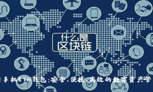 全面解析手机ETH钱包:安全、便捷、高效的数字资产管理新选择