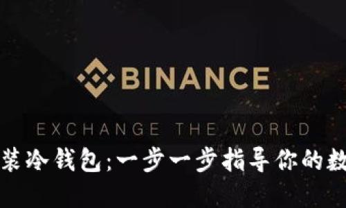 如何安全安装冷钱包:一步一步指导你的数字资产保护