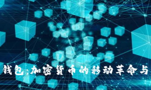 探索Celo钱包:加密货币的移动革命与创新体验