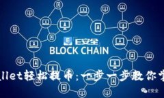 如何在tpWallet轻松提币：一步一步教你