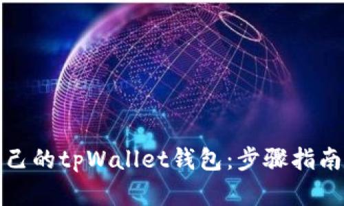 轻松创建自己的tpWallet钱包:步骤指南与使用技巧