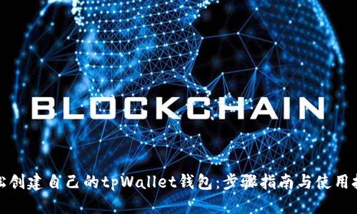 轻松创建自己的tpWallet钱包:步骤指南与使用技巧