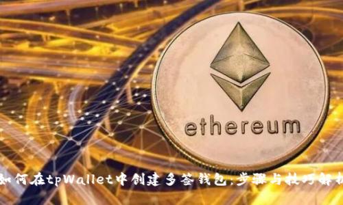如何在tpWallet中创建多签钱包:步骤与技巧解析