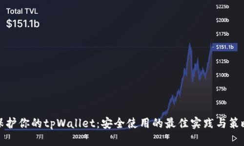 保护你的tpWallet:安全使用的最佳实践与策略