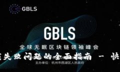 解决tpWallet下载失败问题的全面指南
