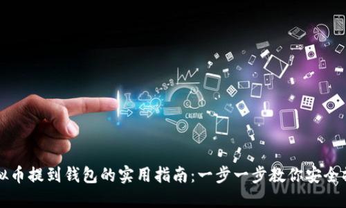 虚拟币提到钱包的实用指南:一步一步教你安全操作