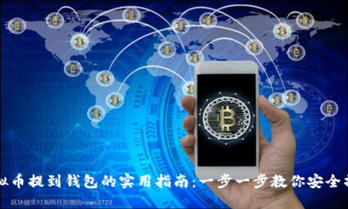 虚拟币提到钱包的实用指南:一步一步教你安全操作