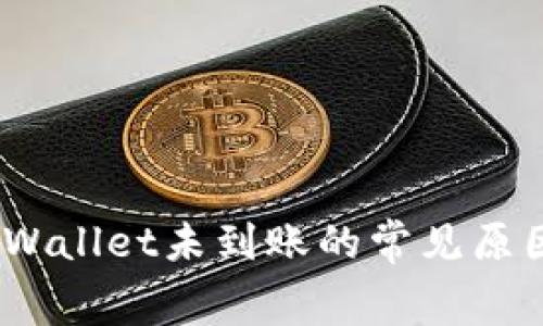 Pig币提到tpWallet未到账的常见原因与解决方法