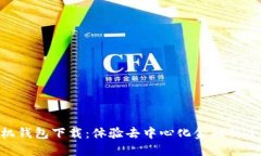 XAS手机钱包下载：体验去中心化金融的