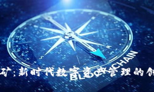 tpWallet挖矿：新时代数字资产管理的创新解决方案