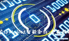 如何安全关闭tpWallet智能合约：全面指