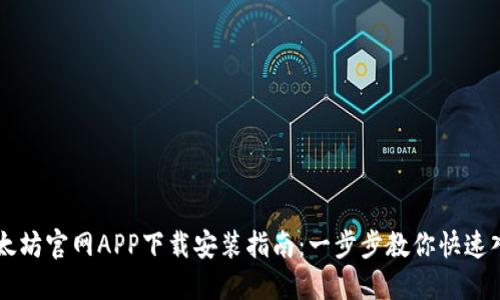 以太坊官网APP下载安装指南:一步步教你快速入门