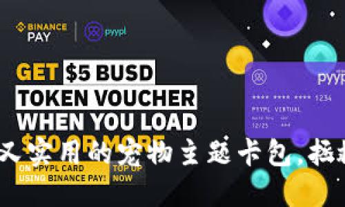 狗狗钱包:可爱又实用的宠物主题卡包,拯救你的随身小物