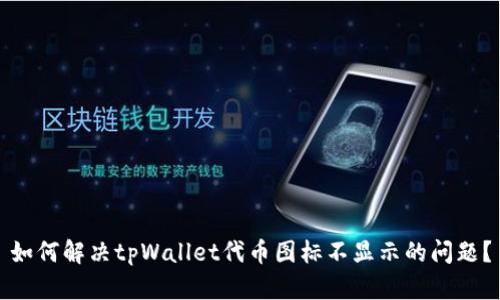 如何解决tpWallet代币图标不显示的问题?