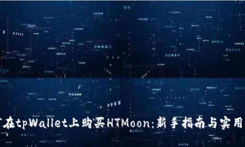 如何在tpWallet上购买HTMoon:新手指南与实用技巧
