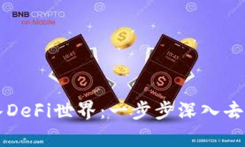 如何通过tpWallet进入DeFi世界:一步步深入去中心化金融的创新之旅