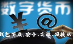 tpWallet：一站式数字钱包下载，安全、
