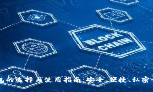 门罗币钱包的选择与使用指南:安全、便捷、私密性全面解析