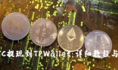 如何将BTC提现到TPWallet：详细教程与实