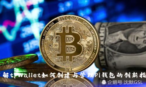 了解tpWallet如何创建与管理Pi钱包的创新指南