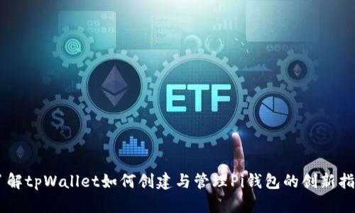 了解tpWallet如何创建与管理Pi钱包的创新指南