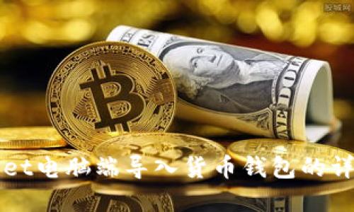 tpWallet电脑端导入货币钱包的详细指南