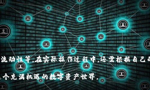   如何方便快捷地购买USDT：全面指南 / 

 guanjianci USDT, 购买USDT, 加密货币, 数字资产 /guanjianci 

什么是USDT？
在深入探讨USDT的购买方式之前，我们必须先理解USDT的基本概念。USDT，全名是Tether，是一种与美元1:1锚定的稳定币。也就是说，每一个USDT的发行背后，理论上都有一美元的储备作为支持。这使得USDT成为在加密货币市场中最受欢迎的稳定币之一，尤其是在价格极其波动的市场环境里。

USDT的优势与使用场景
使用USDT的主要优点在于它的稳定性。由于其与美元的固定汇率，用户能够在进行交易时减小价格波动带来的影响。此外，USDT还作为一种跨境支付工具，以较低的费用和快速的交易速度而受到青睐。在数字资产投资时，投资者常常选择将部分盈利转换为USDT以锁定收益，保持资产的流动性。

如何购买USDT？
现在，让我们进入正题，探讨如何更加方便快捷地购买USDT。在这里，我们提供几种常用的方法，每种方法都有其独特的适用场景，用户可以根据自己的需求选择。

方法一：使用交易所购买
购买USDT最常见的方法是通过加密货币交易所。这些平台允许用户用法定货币（如美元、人民币等）直接购买USDT。
ul
listrong选择交易所：/strong整合一些知名度较高、流量大、好评如潮的交易所，如Binance、Huobi、Coinbase等。选择时，请查看其安全性、手续费及用户体验等。/li
listrong用户注册：/strong在你选择的交易所创建账户，通常需要提供电子邮件地址和手机号码。某些平台还会要求身份验证，你需要按照要求提交身份证明文件。/li
listrong充值法币：/strong为了购买USDT，你需要先向交易所充值法定货币。交易所一般支持银行转账、信用卡、支付宝等多种支付方式，选择你觉得方便的方式。/li
listrong购买USDT：/strong资金到账后，进入买卖页面，选择购买USDT的额度，然后确认订单。下单后，USDT会被转入你的交易所钱包。/li
/ul

方法二：利用场外交易（OTC）
如果你想要大额购买USDT，或是想要避免交易所的繁琐流程，场外交易（OTC）也是一个不错的选择。在OTC市场上，你可以直接与卖家进行交易，价格可以根据双方协商而定。
ul
listrong寻找OTC平台：/strong许多交易所提供OTC服务，比如Binance的OTC平台。你也可以选择专门的OTC平台，如OTCBTC 和 LocalBitcoins。/li
listrong选定交易对手：/strong在OTC平台上浏览发布的广告，选择与你想要的交易匹配的交易对手。大多数平台都有各类用户的信誉评级，选择信誉好的对手可降低风险。/li
listrong确认交易细节：/strong私下来讨论交易细节，包括价格、支付方式、交易时间等，确保双方都能接受。/li
listrong完成交易：/strong一般来说，OTC交易会使用第三方托管服务来确保交易的安全。在交易完成后，USDT会发放到你的钱包地址。/li
/ul

方法三：使用P2P交易
在某些国家，P2P交易（点对点交易）也非常流行。用户可以通过P2P平台直接与其他用户交易USDT，平台只作为中介，确保交易的公正性与安全性。
ul
listrong选择P2P平台：/strong例如，P2P交易平台如Binance P2P、LocalBitcoins等。这些平台的用户通常是更为活跃的交易者。/li
listrong发布订单：/strong你可以自己发布想要购买USDT的订单，也可以浏览已有的订单，选择合适的进行交易。只有接受价格和支付方式，才可进行交易。/li
listrong进行交易：/strong在支付时，确保使用平台推荐的支付方式，以保障交易的安全。完成支付后，确保卖方确认款项到达，交易后才能领取USDT。/li
/ul

方法四：通过数字钱包
如果你已经拥有一些加密货币，可以通过数字钱包换成USDT。一些数字钱包例如Trust Wallet，已经提供直接买卖USDT的功能。
ul
listrong选择钱包：/strong下载并安装一个可靠的数字钱包，创建你的钱包账户，这样你可以储存你的加密资产。同时确保开通了买卖的功能。/li
listrong兑换：/strong进入钱包的交易界面，将您持有的加密资产如比特币或以太坊兑换为USDT。通常会收取一定手续费，但过程相对较为简便。/li
listrong提取至其他平台：/strong如果您需要进一步交易，可以将USDT提取至交易所或其他数字钱包进行使用。/li
/ul

如何确保购买USDT的安全性
安全性始终是每位投资者必须警惕的重要问题。购买USDT时，你可以采取几个步骤来最大限度地降低风险：
ul
listrong选择信誉良好的平台：/strong交易所或平台的声誉至关重要，你可以查看用户评价以及行业内的评分。/li
listrong启用双重身份验证：/strong许多交易所提供双重身份验证的功能，可以有效增加账户的安全性，避免非法登录。/li
listrong使用硬件钱包：/strong若你长期持有USDT或其他货币，可以考虑使用硬件钱包，离线存储可减少被黑客攻击的风险。/li
listrong定期检查账户活动：/strong及时查看账户是否有异常交易，如发现可疑活动，应立即联系支持进行处置。/li
/ul

总结
购买USDT并不是一件复杂的事情，但并不意味着可以掉以轻心。在选择合适的方式及平台时，用户应关注的因素包括安全性、手续费、流动性等。在实际操作过程中，还需根据自己的需求做出选择。无论你是想通过交易所买入，还是通过OTC或P2P进行交易，保持警惕、理智对待，才能在这个动态的市场中保持优势。

随着加密货币市场的不断发展，USDT作为稳定币仍然是用户进行交易以及价值存储的热门选择。了解这些购买方法，让你轻松进入这个充满机遇的数字资产世界。