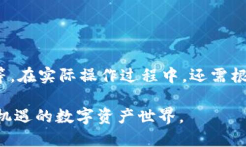   如何方便快捷地购买USDT：全面指南 / 

 guanjianci USDT, 购买USDT, 加密货币, 数字资产 /guanjianci 

什么是USDT？
在深入探讨USDT的购买方式之前，我们必须先理解USDT的基本概念。USDT，全名是Tether，是一种与美元1:1锚定的稳定币。也就是说，每一个USDT的发行背后，理论上都有一美元的储备作为支持。这使得USDT成为在加密货币市场中最受欢迎的稳定币之一，尤其是在价格极其波动的市场环境里。

USDT的优势与使用场景
使用USDT的主要优点在于它的稳定性。由于其与美元的固定汇率，用户能够在进行交易时减小价格波动带来的影响。此外，USDT还作为一种跨境支付工具，以较低的费用和快速的交易速度而受到青睐。在数字资产投资时，投资者常常选择将部分盈利转换为USDT以锁定收益，保持资产的流动性。

如何购买USDT？
现在，让我们进入正题，探讨如何更加方便快捷地购买USDT。在这里，我们提供几种常用的方法，每种方法都有其独特的适用场景，用户可以根据自己的需求选择。

方法一：使用交易所购买
购买USDT最常见的方法是通过加密货币交易所。这些平台允许用户用法定货币（如美元、人民币等）直接购买USDT。
ul
listrong选择交易所：/strong整合一些知名度较高、流量大、好评如潮的交易所，如Binance、Huobi、Coinbase等。选择时，请查看其安全性、手续费及用户体验等。/li
listrong用户注册：/strong在你选择的交易所创建账户，通常需要提供电子邮件地址和手机号码。某些平台还会要求身份验证，你需要按照要求提交身份证明文件。/li
listrong充值法币：/strong为了购买USDT，你需要先向交易所充值法定货币。交易所一般支持银行转账、信用卡、支付宝等多种支付方式，选择你觉得方便的方式。/li
listrong购买USDT：/strong资金到账后，进入买卖页面，选择购买USDT的额度，然后确认订单。下单后，USDT会被转入你的交易所钱包。/li
/ul

方法二：利用场外交易（OTC）
如果你想要大额购买USDT，或是想要避免交易所的繁琐流程，场外交易（OTC）也是一个不错的选择。在OTC市场上，你可以直接与卖家进行交易，价格可以根据双方协商而定。
ul
listrong寻找OTC平台：/strong许多交易所提供OTC服务，比如Binance的OTC平台。你也可以选择专门的OTC平台，如OTCBTC 和 LocalBitcoins。/li
listrong选定交易对手：/strong在OTC平台上浏览发布的广告，选择与你想要的交易匹配的交易对手。大多数平台都有各类用户的信誉评级，选择信誉好的对手可降低风险。/li
listrong确认交易细节：/strong私下来讨论交易细节，包括价格、支付方式、交易时间等，确保双方都能接受。/li
listrong完成交易：/strong一般来说，OTC交易会使用第三方托管服务来确保交易的安全。在交易完成后，USDT会发放到你的钱包地址。/li
/ul

方法三：使用P2P交易
在某些国家，P2P交易（点对点交易）也非常流行。用户可以通过P2P平台直接与其他用户交易USDT，平台只作为中介，确保交易的公正性与安全性。
ul
listrong选择P2P平台：/strong例如，P2P交易平台如Binance P2P、LocalBitcoins等。这些平台的用户通常是更为活跃的交易者。/li
listrong发布订单：/strong你可以自己发布想要购买USDT的订单，也可以浏览已有的订单，选择合适的进行交易。只有接受价格和支付方式，才可进行交易。/li
listrong进行交易：/strong在支付时，确保使用平台推荐的支付方式，以保障交易的安全。完成支付后，确保卖方确认款项到达，交易后才能领取USDT。/li
/ul

方法四：通过数字钱包
如果你已经拥有一些加密货币，可以通过数字钱包换成USDT。一些数字钱包例如Trust Wallet，已经提供直接买卖USDT的功能。
ul
listrong选择钱包：/strong下载并安装一个可靠的数字钱包，创建你的钱包账户，这样你可以储存你的加密资产。同时确保开通了买卖的功能。/li
listrong兑换：/strong进入钱包的交易界面，将您持有的加密资产如比特币或以太坊兑换为USDT。通常会收取一定手续费，但过程相对较为简便。/li
listrong提取至其他平台：/strong如果您需要进一步交易，可以将USDT提取至交易所或其他数字钱包进行使用。/li
/ul

如何确保购买USDT的安全性
安全性始终是每位投资者必须警惕的重要问题。购买USDT时，你可以采取几个步骤来最大限度地降低风险：
ul
listrong选择信誉良好的平台：/strong交易所或平台的声誉至关重要，你可以查看用户评价以及行业内的评分。/li
listrong启用双重身份验证：/strong许多交易所提供双重身份验证的功能，可以有效增加账户的安全性，避免非法登录。/li
listrong使用硬件钱包：/strong若你长期持有USDT或其他货币，可以考虑使用硬件钱包，离线存储可减少被黑客攻击的风险。/li
listrong定期检查账户活动：/strong及时查看账户是否有异常交易，如发现可疑活动，应立即联系支持进行处置。/li
/ul

总结
购买USDT并不是一件复杂的事情，但并不意味着可以掉以轻心。在选择合适的方式及平台时，用户应关注的因素包括安全性、手续费、流动性等。在实际操作过程中，还需根据自己的需求做出选择。无论你是想通过交易所买入，还是通过OTC或P2P进行交易，保持警惕、理智对待，才能在这个动态的市场中保持优势。

随着加密货币市场的不断发展，USDT作为稳定币仍然是用户进行交易以及价值存储的热门选择。了解这些购买方法，让你轻松进入这个充满机遇的数字资产世界。
