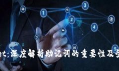tpWallet：深度解析助记词的重要性及登