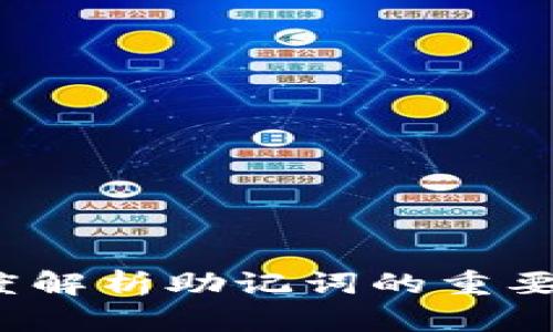 tpWallet:深度解析助记词的重要性及登录方案