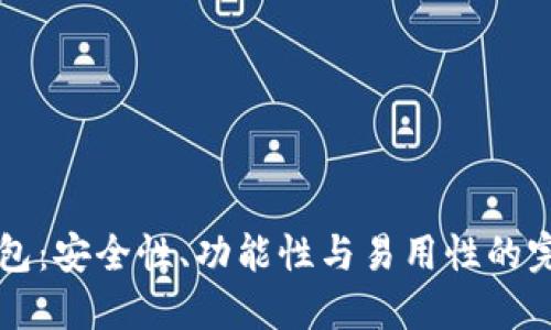 币看钱包:安全性、功能性与易用性的完美结合