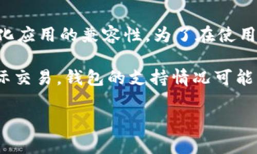 目前，tpWallet 似乎并不直接支持 BSC 测试网（Binance Smart Chain Testnet）。tpWallet 主要强调与主网和各种去中心化应用的兼容性。为了在使用 tpWallet 进行区块链交易或互动时确保最佳体验，用户可能需要查看相关的官方文档或参与社区讨论以获取更多具体的信息。

如果你希望将 tpWallet 用于 BSC 主网，通常可以通过设置网络参数来进行。然而，对于测试网，由于其主要功能是测试而非实际交易，钱包的支持情况可能有所不同。

建议你访问 tpWallet 的官网或其社交媒体渠道，以获得最新的功能更新和兼容性信息。