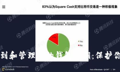 如何安全找到和管理你的钱包私钥:保护你的数字资产