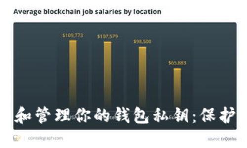 如何安全找到和管理你的钱包私钥:保护你的数字资产