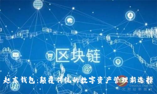 赵东钱包:颠覆传统的数字资产管理新选择