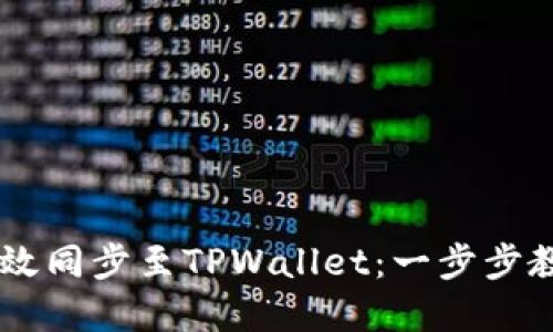 如何将BK钱包资产高效同步至TPWallet:一步步教你实现数字资产迁移