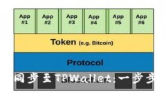如何将BK钱包资产高效同步至TPWallet：