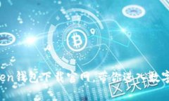 安全便捷！MyToken钱包下载官网，带你