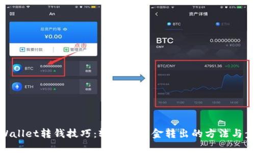 tpWallet转钱技巧:轻松将资金转出的方法与步骤