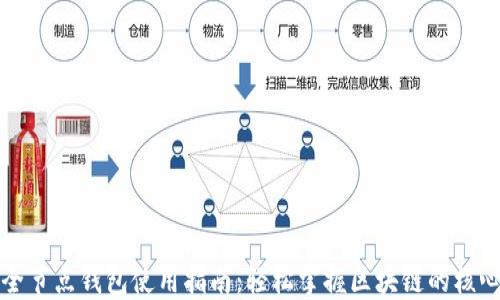全节点钱包使用指南:轻松掌握区块链的核心