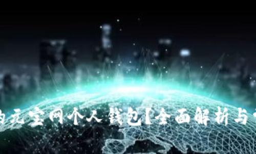 如何找到你的元宝网个人钱包?全面解析与常见问题解答